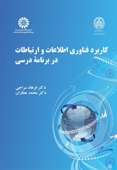 کاربرد فناوری اطلاعات و ارتباطات در برنامه درسی - نویسنده: فرهاد سراجی - نویسنده: محمد عطاران